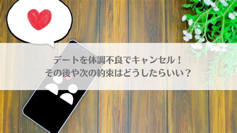 初 デート ドタキャン|デートでドタキャン、次の約束どうする？体調不良と言われ.